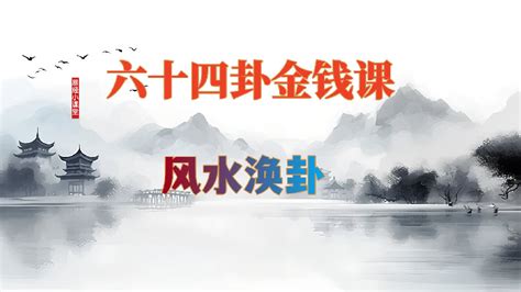 风水涣感情|易经第五十九卦风水涣详解